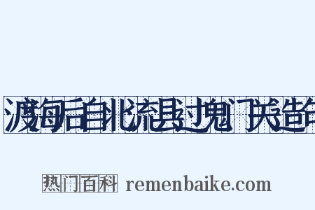 渡海后自北流县过鬼门关造句是什么意思的图片